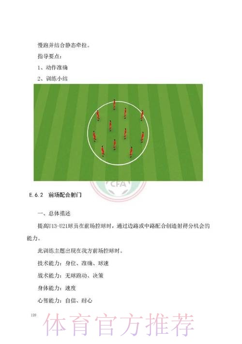 《中国足球协会青少年训练大纲（2022年版）》